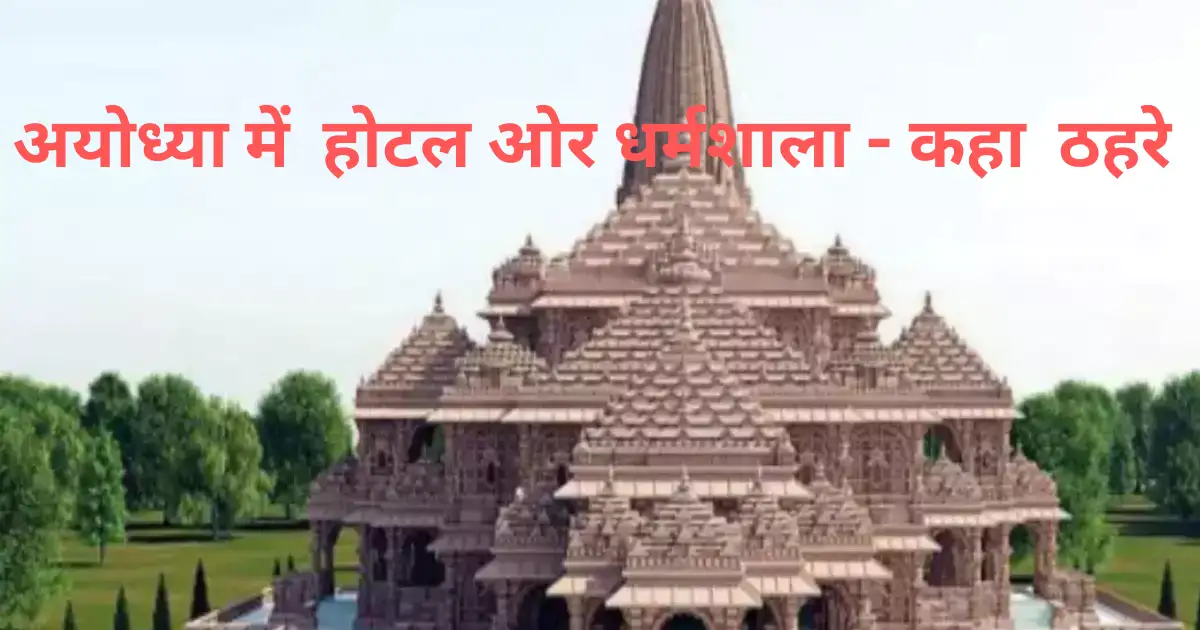 best hotel and dharmshala in ayodhya 