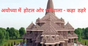 best hotel and dharmshala in ayodhya