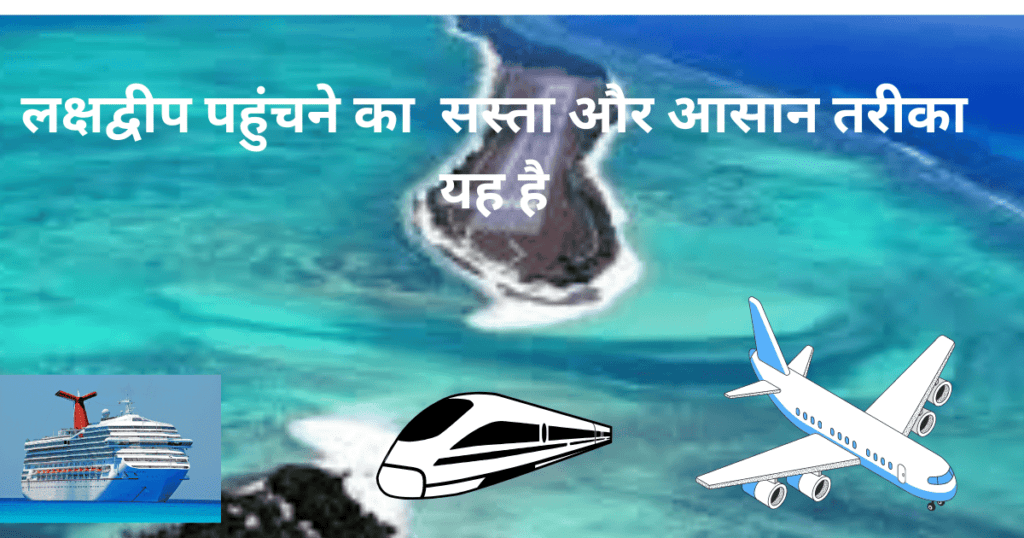 which is the best way to reach Lakshadweep 