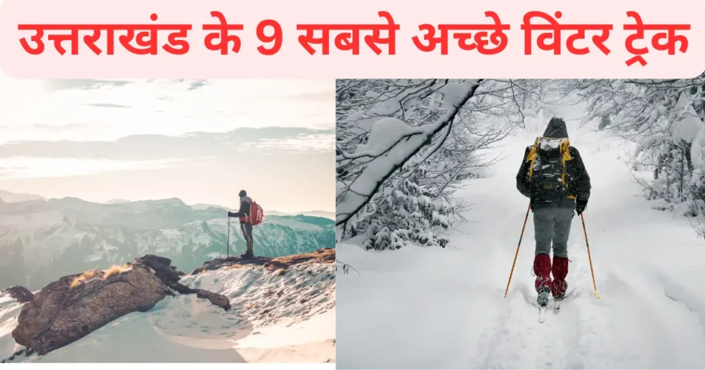 उत्तराखंड  के 9 सबसे अच्छे विंटर ट्रेक