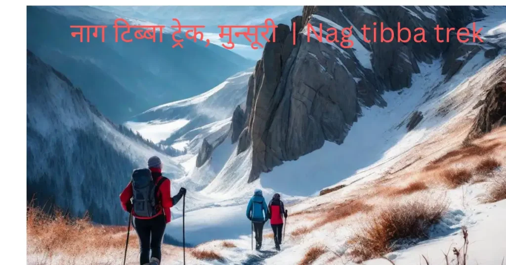 नाग टिब्बा ट्रेक, मुन्सूरी  | Nag tibba trek in hindi