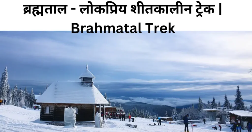 ब्रह्मताल - लोकप्रिय शीतकालीन ट्रेक | Brahmatal Trek