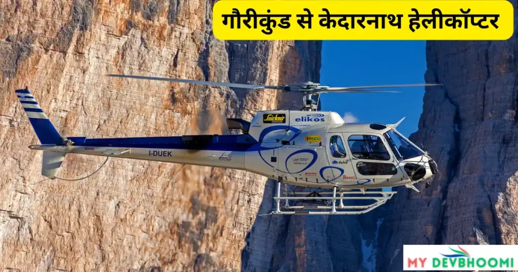 a helicopter gaurikund to kedarnath  way 