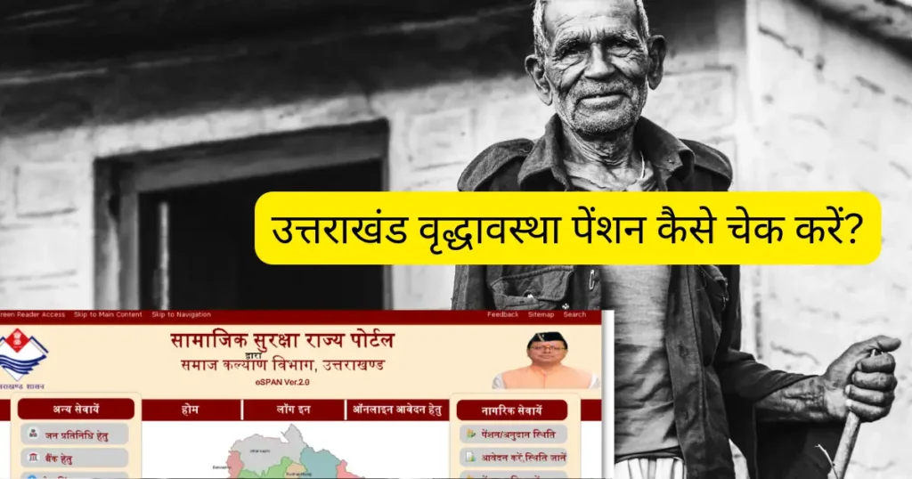 उत्तराखंड वृद्धावस्था पेंशन कैसे चेक करें?