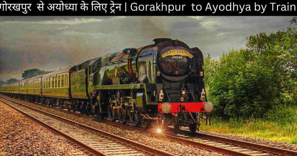 गोरखपुर  से अयोध्या के लिए ट्रेन | Gorakhpur  to Ayodhya by Train