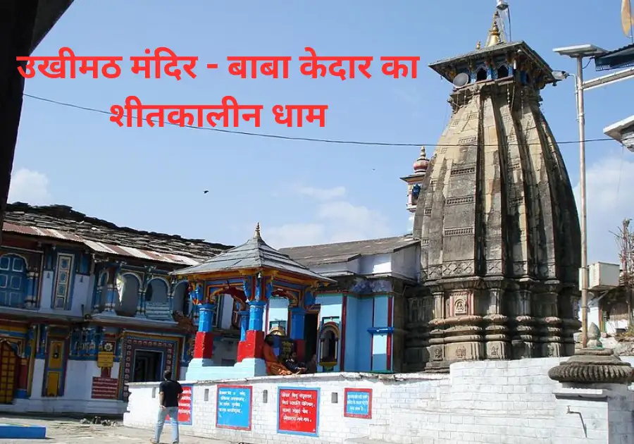 उखीमठ मंदिर - बाबा केदार का शीतकालीन धाम 