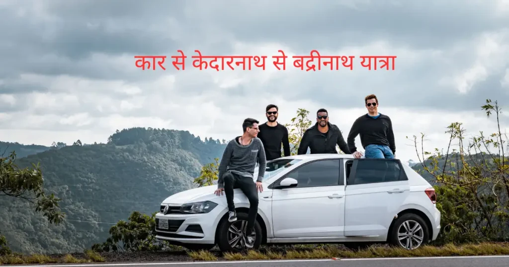 कार से केदारनाथ से बद्रीनाथ यात्रा