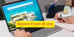 केदारनाथ होटल बुकिंग