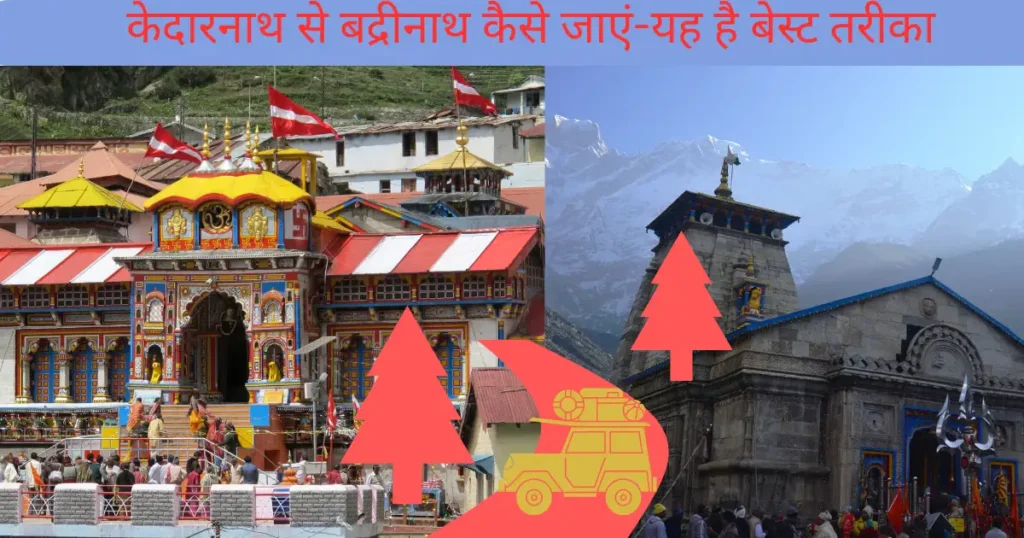 केदारनाथ से बद्रीनाथ कैसे जाएं