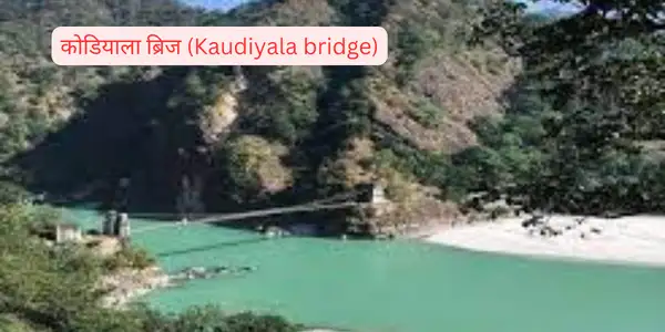 कोडियाला ब्रिज- kaudiyala bridge  कैसे पहुचे 