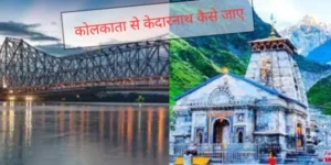 कोलकत्ता से केदानाथ की दूरी