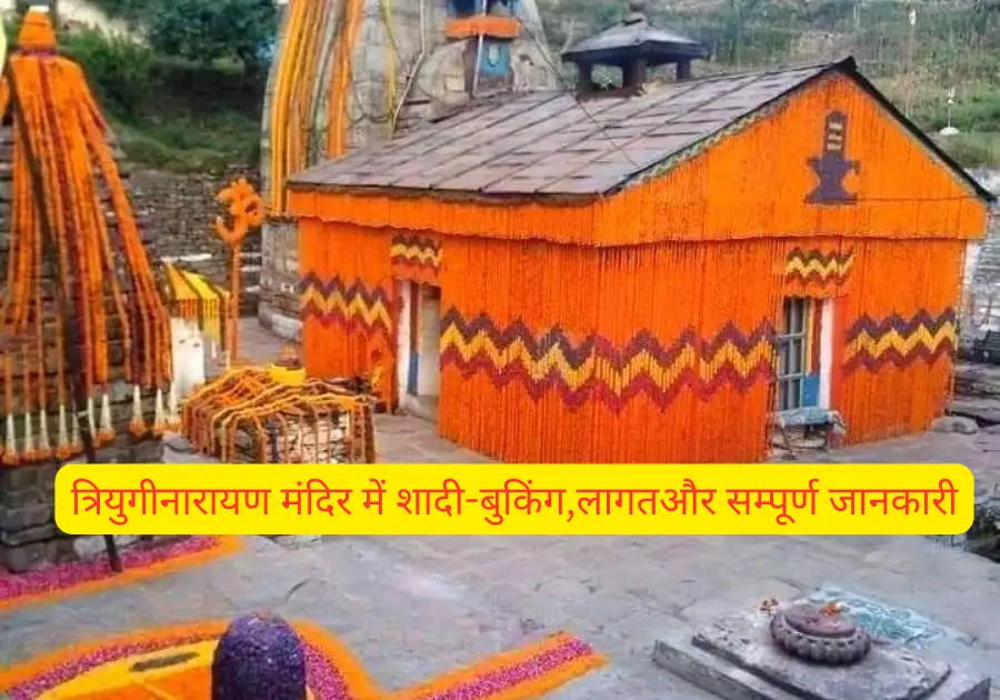 त्रियुगीनारायण मंदिर में शादी