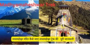 मध्यमहेश्वर ट्रेक की पूरी जानकारी