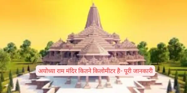 अयोध्या राम मंदिर कितने किलोमीटर है- पूरी जानकारी