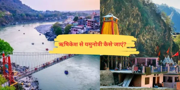 ऋषिकेश से यमुनोत्री कैसे जाएं?