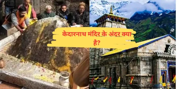 केदारनाथ मंदिर के अंदर क्या है?