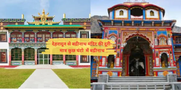 देहरादून से बद्रीनाथ मंदिर की दूरी