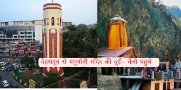 देहरादून से यमुनोत्री मंदिर की दूरी