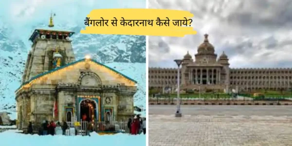 बैंगलोर से केदारनाथ कैसे जाये? Bengaluru to  kedarnath Distance